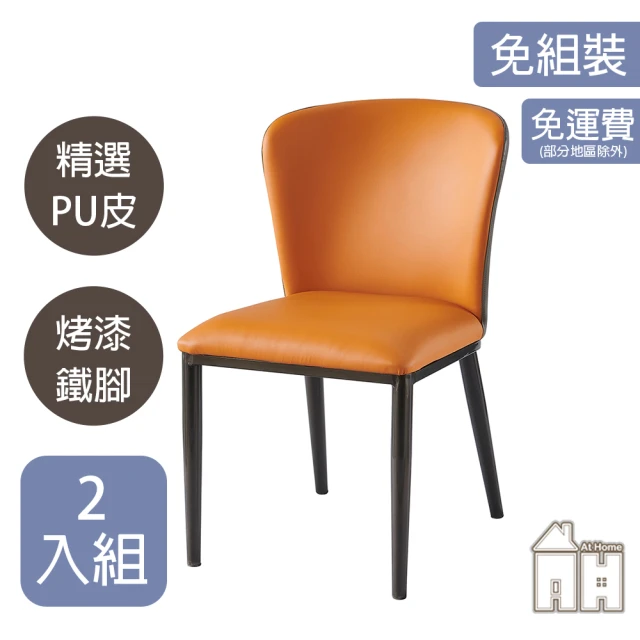 AT HOME 二入組橘色皮質鐵藝餐椅/休閒椅 現代簡約(瑪莉)