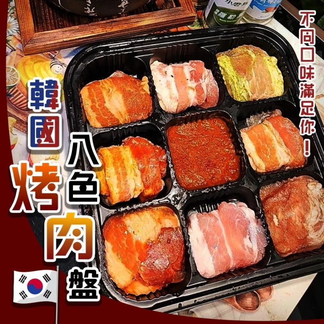 海肉管家 韓國八色烤肉盤(2盒_450g/盒)