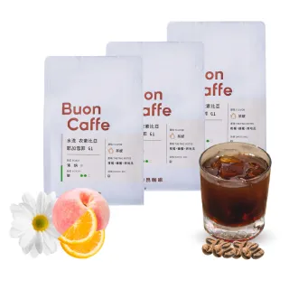 【Buon Caffe 步昂咖啡】冰沁咖啡盛夏限定3件組 清爽果汁感 新鮮烘焙精品咖啡豆(半磅227gX3包)