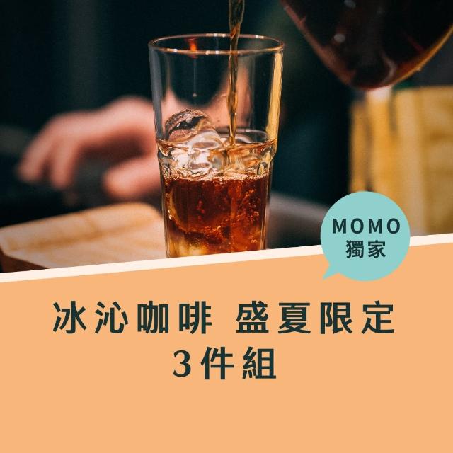 【Buon Caffe 步昂咖啡】冰沁咖啡盛夏限定3件組 清爽果汁感 新鮮烘焙精品咖啡豆(半磅227gX3包)