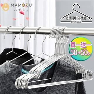 【MAMORU 買一送一】50+50 42公分 經典不鏽鋼成人凹槽衣架-加粗版(衣架/晾衣架/防滑衣架/三角衣架)