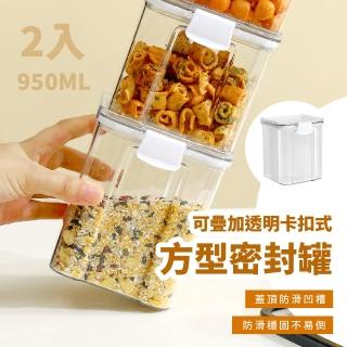 【罐罐保鮮】可疊加透明卡扣式方型密封罐950ml-2入(防潮 麥片 義大利麵 保鮮盒 零食罐 茶葉罐 儲物盒)