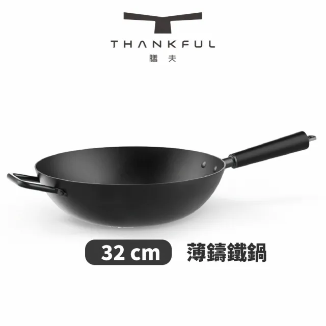 【THANKFUL 膳夫】薄鑄鐵深炒鍋 32cm 不含蓋(炒鍋/鐵炒鍋/不沾鍋/窒化技術/無塗層/平底鍋)