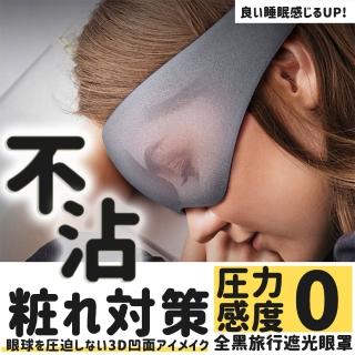 【Parkour X 跑酷】日式推薦款0壓感全黑旅行遮光眼罩(旅行眼罩 不脫妝眼罩)