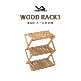 【VISIONPEAKS】木製折疊置物架（三層）(戶外傢俱 置物架)