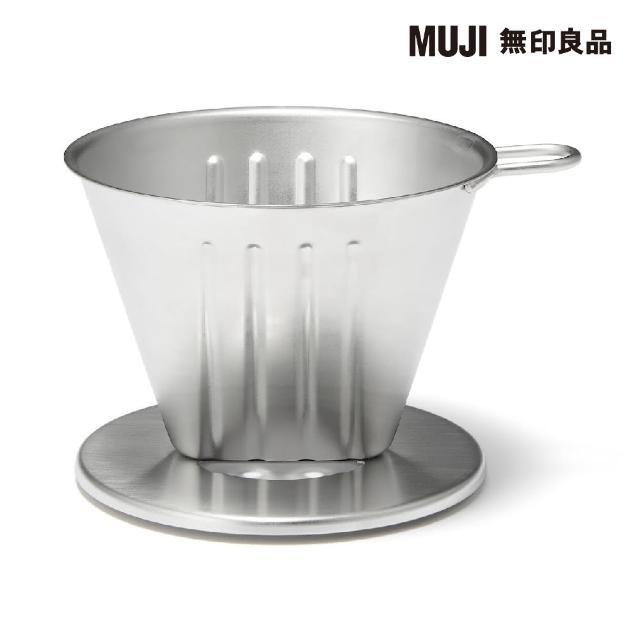 【MUJI 無印良品】不鏽鋼咖啡濾杯 2-3杯用/約12.5*10*高8cm/含手把