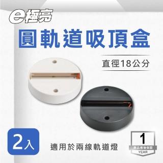 【E極亮】軌道吸頂盒 圓形 黑色 白色 2入組(軌道燈專用 吸頂盒)