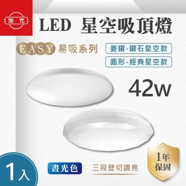 【旭光】LED 42W 易吸吸頂燈 經典/菱鑽款 白光 1入組(LED 42W 吸頂燈 三段壁切調亮)