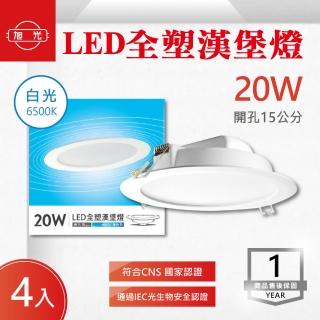【旭光】LED 15CM 20W 崁燈 漢堡燈 白光 4入組(LED 15公分 20W 崁燈)