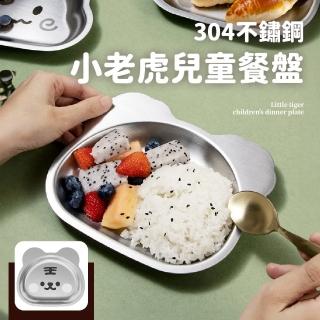 【餐廚用品】304不銹鋼小老虎兒童餐盤(不鏽鋼 隔熱 防燙 可愛 幼兒園 快餐盤 嬰兒)