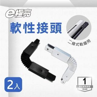 【E極亮】軌道燈 軟性連接頭 黑色 白色 2入組(二線式軌道專用配件 可彎)