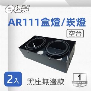 【E極亮】AR111 黑色 無邊 方形崁燈 雙燈 空臺 2入組(AR111 盒燈 不含光源)
