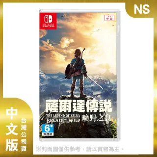 【Nintendo 任天堂】NS 薩爾達傳說 曠野之息 中文版(台灣公司貨)