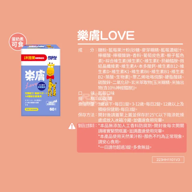 【小兒利撒爾】樂膚Love咀嚼錠(60錠/瓶 兒童綜合營養素 兒童保健)