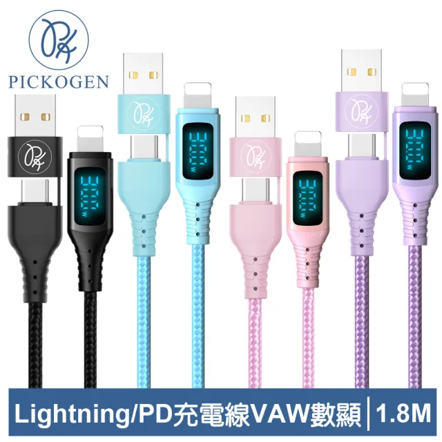 【PICKOGEN 皮克全】二合一VAW數顯 Type-C/USB-A TO Lightning PD 1.8M 快充/充電傳輸編織線 神速