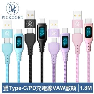 【PICKOGEN 皮克全】二合一VAW數顯 雙Type-C/USB-A TO Type-C PD 1.8M 快充/充電傳輸編織線 神速