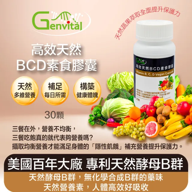 【奇維得】天然維生素BCD素食膠囊(30顆/瓶 維他命B;維他命C;維他命D)