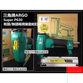 【ARGO 三角牌】Super P630 有頭/無頭兩用氣動蚊釘槍 順化貿易