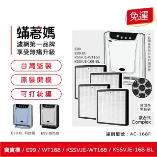 【著媽】複合式濾網4入優惠組(適用 3M E99 WT168 KSSVJE-WT168 KSSVJE-168/BL 空氣清淨機)