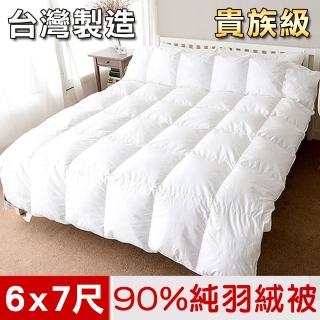【凱蕾絲帝】臺灣製造雙人6*7尺90%純絨貴族級天然羽絨被(40支紗立體純棉防絨)