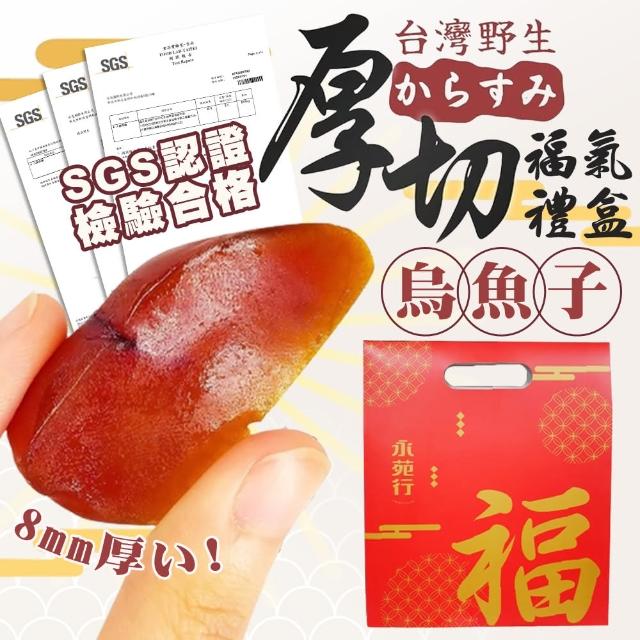 【永苑行】超厚切一口烏魚子中秋福氣盒4盒(年菜 野生 一口吃 烏魚子 年節 中秋節 送禮 提盒)