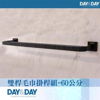 【DAY&DAY】雙桿毛巾掛桿組-60公分(C0022BK-60)