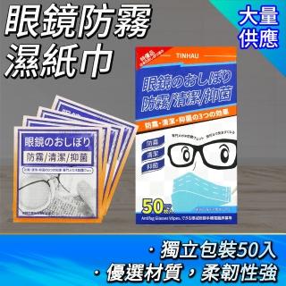 【SAM】鏡面紙巾 50入 擦眼鏡 防霧濕巾 螢幕清潔 鏡頭擦拭 851-AFW50(獨立包裝 眼鏡布 鏡面紙巾)