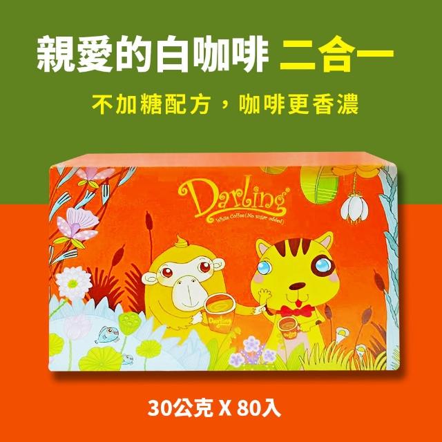 【親愛的】白咖啡 二合一 無糖(30g*80包/盒)