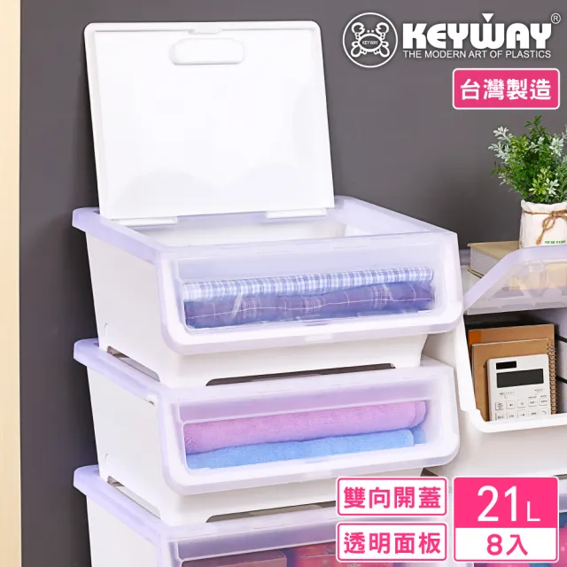 【KEYWAY 聯府】面寬45-洛特雙開直取式整理箱21L-8入(透明前蓋 收納箱 日式 簡約 MIT台灣製造)