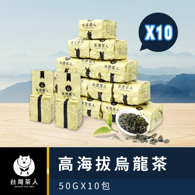 【台灣茶人】100%好茶高海拔系列50g x 10包(共500g)