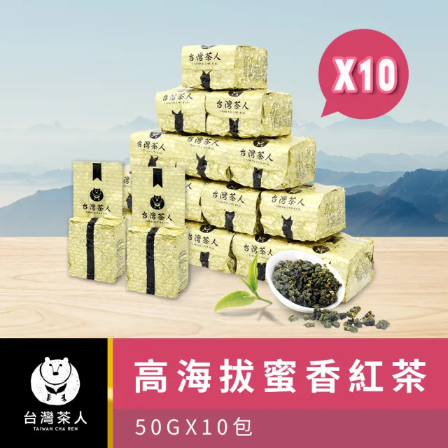【台灣茶人】100%好茶高海拔系列50g x 10包(共500g)