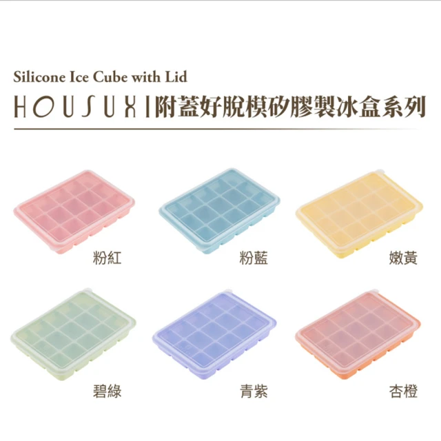 【HOUSUXI 舒希】附蓋好脫模矽膠製冰盒(六色任選)