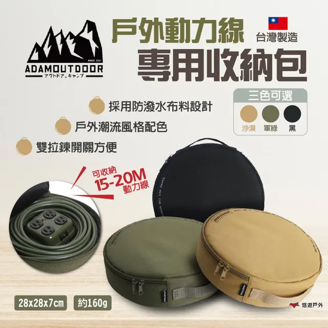 【ADAMADAMOUTDOOR】戶外動力線專用收納包(悠遊戶外)