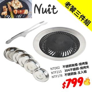 【NUIT 努特】不鏽鋼無煙烤盤-臺灣製 美國進口食用級不沾塗料 烤肉爐 韓國烤肉(NTD02 老饕三件組)
