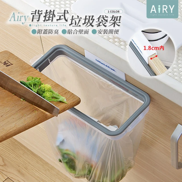 【Airy 輕質系】廚房櫥櫃背掛式附蓋垃圾袋架