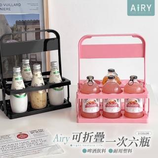 【Airy 輕質系】可折疊便攜飲料啤酒提籃(啤酒籃/牛奶籃/飲料籃/瓶罐提藍)
