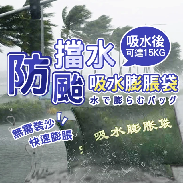 【Saikoyen】防颱擋水快速膨脹沙包袋3入(防颱風 防淹水 擋水沙包 擋水袋 防洪)
