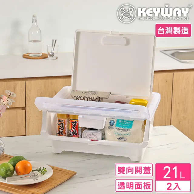 【KEYWAY 聯府】面寬45-洛特雙開直取式整理箱21L-2入(透明前蓋 收納箱 日式 簡約 MIT台灣製造)