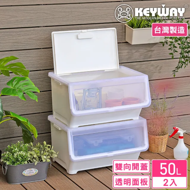 【KEYWAY 聯府】面寬55-洛特雙開直取式整理箱50L-2入(透明前蓋 收納箱 日式 簡約 MIT台灣製造)