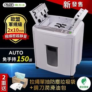 【FILUX 飛力士】軍規級極細密免手持150張全自動碎紙機A-Q150X(環保標章歐盟軍規極細密自動碎紙機)