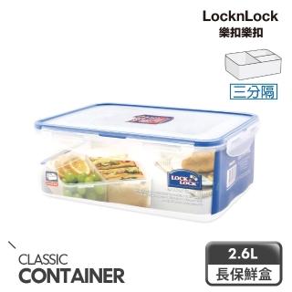 【LocknLock樂扣樂扣】CLASSICS系列分隔PP保鮮盒/長方形2.6L