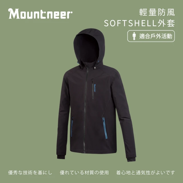 Mountneer 山林 男輕量防風SOFT SHELL外套-碳黑-M12J01-14(男裝/連帽外套/機車外套/休閒外套)