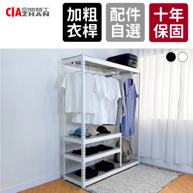 【空間特工】150x45x180cm開放式衣櫃 白色免螺絲角鋼架(吊衣櫥 無門衣櫃 開放式衣帽間 服裝店展示架)