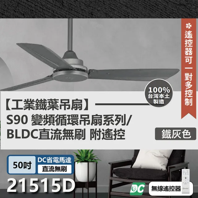 【s90變頻循環吊扇】DC直流馬達 遙控 21515C/D/E/F 50吋工業扇(四色挑選)