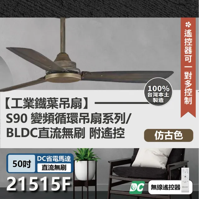 【s90變頻循環吊扇】DC直流馬達 遙控 21515C/D/E/F 50吋工業扇(四色挑選)