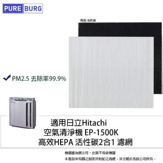 【PUREBURG】適用日立Hitachi 空氣清淨機 EP-1500K 高效HEPA 副廠活性碳2合1濾網