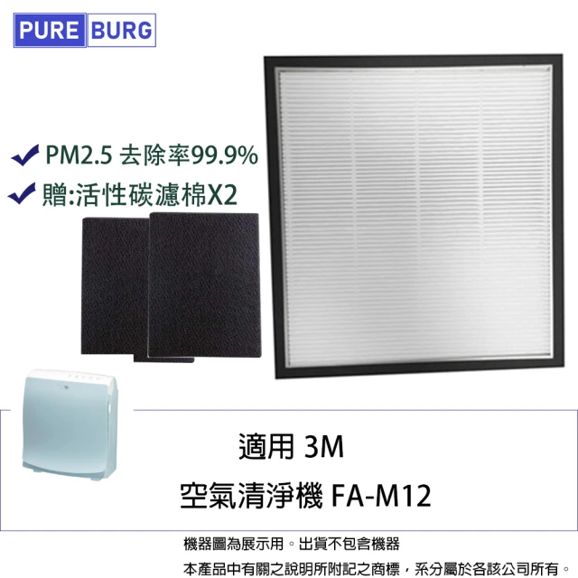 PUREBURG 適用3M FA-M12 M12-F 空氣清淨機 副廠HEPA替換濾網(贈:活性碳濾棉X2)