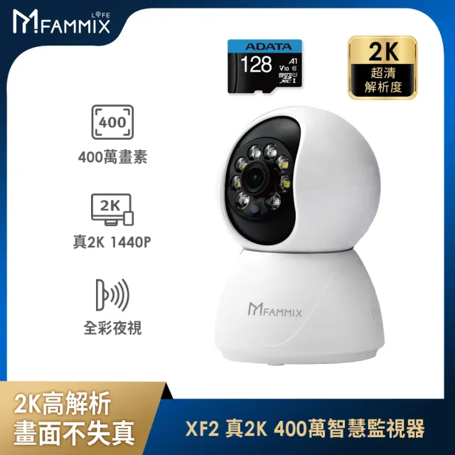 128G記憶卡組)【FAMMIX 菲米斯】XF2 真2K 400萬畫素無線旋轉網路攝影機