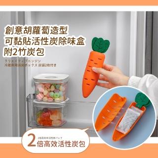 【防黴防潮】創意胡蘿蔔造型活性炭除味盒-附2竹炭包(居家 不佔空間 物理吸附 冰箱 鞋櫃除臭 廁所 淨化空氣)