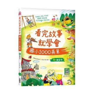 看完故事就學會國小1000英單（16K+WORKBOOK+寂天雲隨身聽APP）